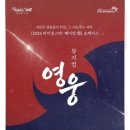 유앤아이센터 화성아트홀 | 뮤지컬 영웅 2026 라이징스타 메이킹 랩 쇼케이스 뮤지컬 <영웅> 하이라이트 -유앤아이센터 화성아트홀