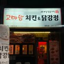고마담치킨 이미지
