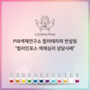 컬러테라피로 보는 색채심리 이미지