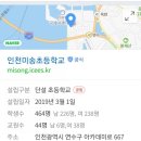 인천미송초등학교 이미지