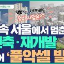 [신통기획] 멈춰진 서울의 정비사업...&#39;신통방통&#39;하게 깨우다! 이미지