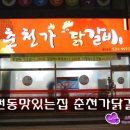 춘천가닭갈비