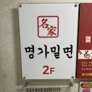 장사밀면 | 부산 북구 화명동 명가밀면 - 여름에만 장사하는 밀면 맛집 추천, 내돈내산 후기