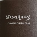 치악산둘레길 1코스 꽃밭머리길 이미지
