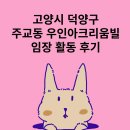 벽산아파트~우인아크리움빌102동 | 고양시 덕양구 주교동 우인아크리움빌 임장 후기