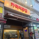 가마치통닭반송
