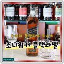 조니워커 블랙라벨 가격 맛 시음후기