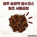 인생곱창 | 광주 송정역 맛집 원조 서울곱창, 웨이팅 아깝지 않은 인생 곱창구이 &amp; 암뽕순대 내돈내산 후기!