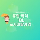 용현건축사사무소 | 인천 용현학익 1 BL 도시개발 사업 - Feat.시티오씨엘
