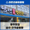 남선진국설렁탕 이미지