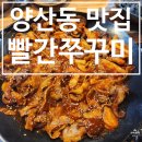 양산공용복지센터 1층 | [양산동 맛집] 양산동 행정복지센터 근처 맛집 양산동 신상 식당 쭈꾸미 삼겹이 맛있는 빨간쭈꾸미 양산...