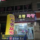 “ 심야 맛집｜원조 기계우동 짜장 ”