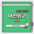 대전외국어고등학교 | [대치학원 둔산캠퍼스] 기출 분석 기반의 대전외고 맞춤형 수업 / 성적 향상 후기