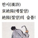 한시(漢詩)哀絶陽(애절양)絶陽(절양)의 슬픔! 이미지