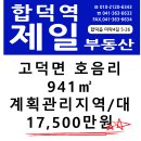 예산군 고덕면 호음리 계획관리지역 대 941㎡ / 1억7500만원 이미지