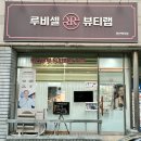 루비셀뷰티랩천안백석점 | 천안 두피관리 전문점 / 루비셀뷰티랩 천안백석점 : 스케일링 케어 후기 / 나혼자산다 김광규 탈모관리