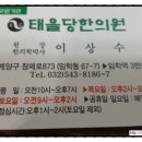 태을당한의원 이미지