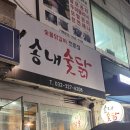송내숯닭 네이버블로그