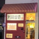 커피삼촌무인카페 안중점 네이버블로그