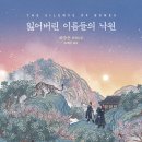 다모란 | #6 &lt;잃어버린 이름들의 낙원&gt;, 허주은