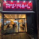 동대문 엽기떡볶이 | [일산-백마] 떡볶이 중에 제일 가성비라는 동대문 엽기떡볶이 후기