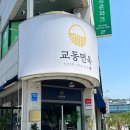 팟팟하다 | [천안맛집] 쌍용동 점심 메뉴 추천, 교동면옥 천안쌍용점 / 내돈내산 특냉면, 물냉면, 손만두 후기