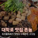 영월촌놈김치찌개 | 대학로 맛집 촌놈 혜화데이트 회식 구워주는 고깃집 솔직후기
