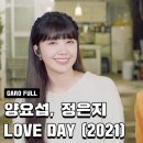 Love Day (2021) Live - 양요섭, 정은지 이미지