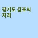 연세리더스치과교정과치과의원 | 김포 치과, 김포리더스치과의원, 연세화이트치과의원, 라인치과교정과치과의원