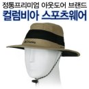 ★(새제품)콜롬비아 등산모자 25000원★ 이미지