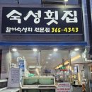 증산횟집 | 양산 물금 맛집 증산 숙성횟집 N번째 방문 솔직후기