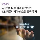 [기업/맞춤교육] 고객응대 역량 강화를 위한 CS 커뮤니케이션 스킬 교육 후기