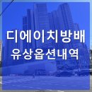 방배마스터부동산공인중개사사무소 | 디에이체방배 유상옵션 세부내역