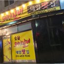 태양수제돼지갈비