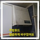 미리내마을 | 원미구 주방후드 고장 미리내마을 깔끔하게 바꾼 후기예요.