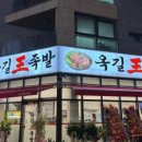 옥길왕족발