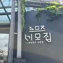 네모집한남점 | 한남동 안성재 셰프 맛집 '네모집 한남점' 런치 후기 🍚