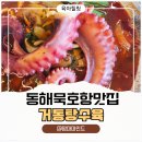 계속도로점용료 83 | 육아맘 힐링여행 추천! 묵호항 맛집 거동탕수육에서 문어짬뽕 먹고 온 후기