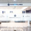 이석영연세비뇨의학과의원 이미지