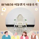 보람의료기 | 복지용구/복지용품 이동변기 BFMB30 실제 사용후기 및 사례