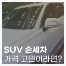 송지카세차장 | 제목 인천 서구 청라세차 팰리세이드 디럭스 세차 시공 후기