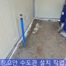PE01032 | 창고안 수도 설치 작업