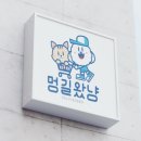 오래디자인 | 고양이 캐릭터 로고 제작 실제 후기, 브랜드를 오래 기억하게 만드는 캐릭터 디자인 과정