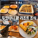 써니컵케익 | [2026, 괌] 괌 태교여행, 괌 숙소 두짓타니 리조트 조식 후기