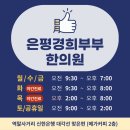 역촌경희한의원 이미지