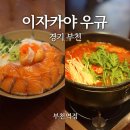 이자카야 우규 부천역점 이미지