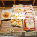 뚜레쥬르 부산시민공원점 이미지