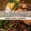 원욱빌딩 | 분당 정자 맛집 미담휴｜우대갈비·삼겹살 내돈내산 후기