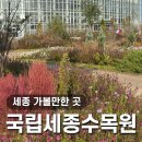 연기면_행복도시세종홍보관 | [세종 가볼만한곳] 국립세종수목원 (1) 대전 근교 데이트 가족/단체 여행지로 추천