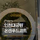 주식회사 큰별푸드 | 인천대공원맛집 온센푸드코트 동문주차장과 가까운 물놀이터 앞 푸드코트 방문 후기